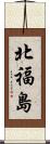 北福島 Scroll