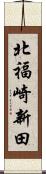 北福崎新田 Scroll