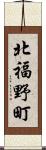 北福野町 Scroll