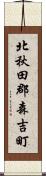 北秋田郡森吉町 Scroll