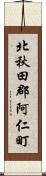 北秋田郡阿仁町 Scroll
