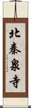 北秦泉寺 Scroll