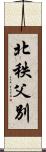 北秩父別 Scroll