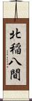北稲八間 Scroll