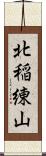 北稲練山 Scroll