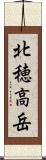 北穂高岳 Scroll