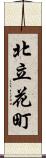 北立花町 Scroll