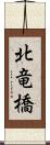 北竜橋 Scroll