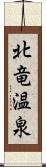 北竜温泉 Scroll