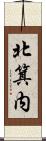 北箕内 Scroll