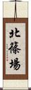北篠場 Scroll