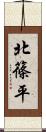 北篠平 Scroll