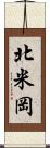 北米岡 Scroll