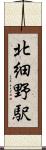北細野駅 Scroll