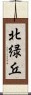 北緑丘 Scroll