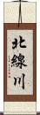 北線川 Scroll