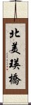 北美瑛橋 Scroll