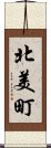 北美町 Scroll