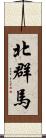 北群馬 Scroll