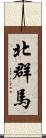 北群馬 Scroll