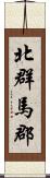北群馬郡 Scroll