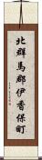 北群馬郡伊香保町 Scroll