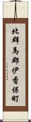 北群馬郡伊香保町 Scroll