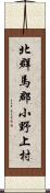 北群馬郡小野上村 Scroll