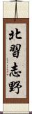 北習志野 Scroll