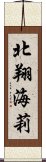 北翔海莉 Scroll