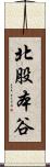 北股本谷 Scroll