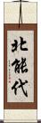 北能代 Scroll