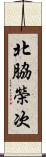 北脇榮次 Scroll