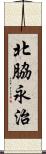 北脇永治 Scroll