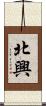 北興 Scroll