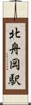北舟岡駅 Scroll