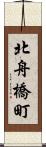 北舟橋町 Scroll