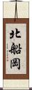 北船岡 Scroll