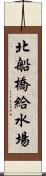 北船橋給水場 Scroll
