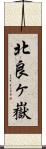 北良ヶ嶽 Scroll