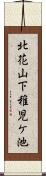 北花山下稚児ケ池 Scroll