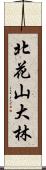 北花山大林 Scroll