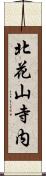 北花山寺内 Scroll