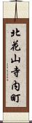 北花山寺内町 Scroll