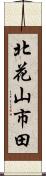 北花山市田 Scroll