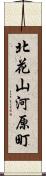 北花山河原町 Scroll