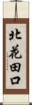 北花田口 Scroll