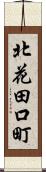 北花田口町 Scroll