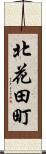 北花田町 Scroll