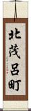 北茂呂町 Scroll